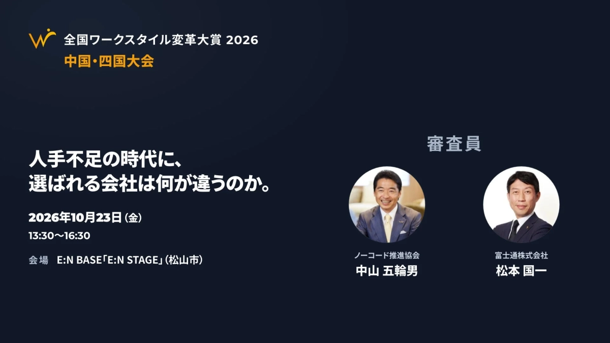 全国ワークスタイル変革大賞 2026 中国・四国大会