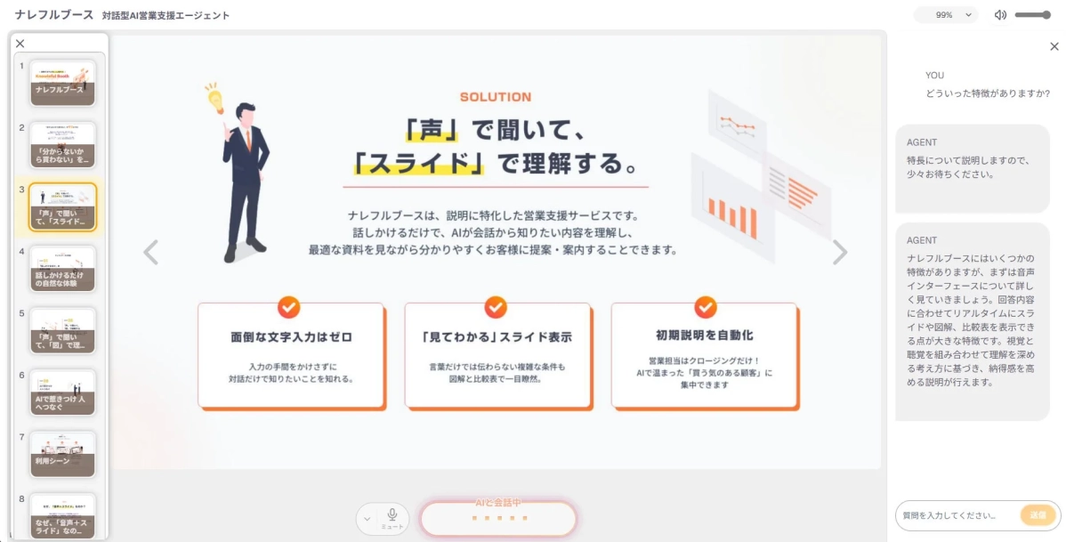 ナレフルブース 対話型AI営業支援エージェント