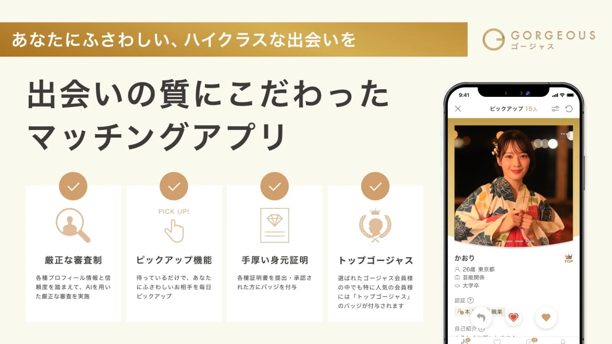 ハイクラスな出会いをコンセプトにしたマッチングアプリ「GORGEOUS(ゴージャス)」