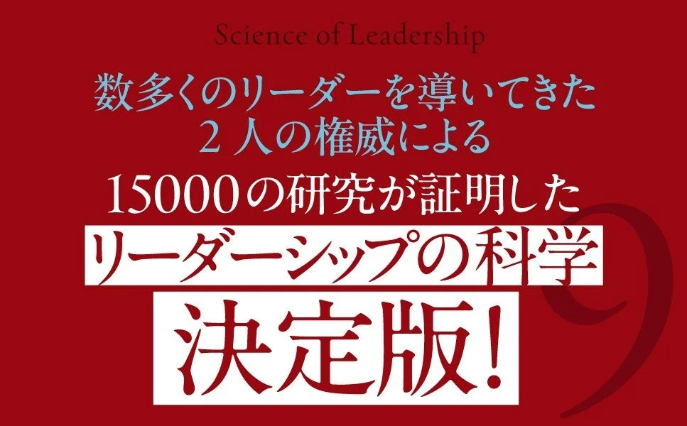リーダーシップの科学