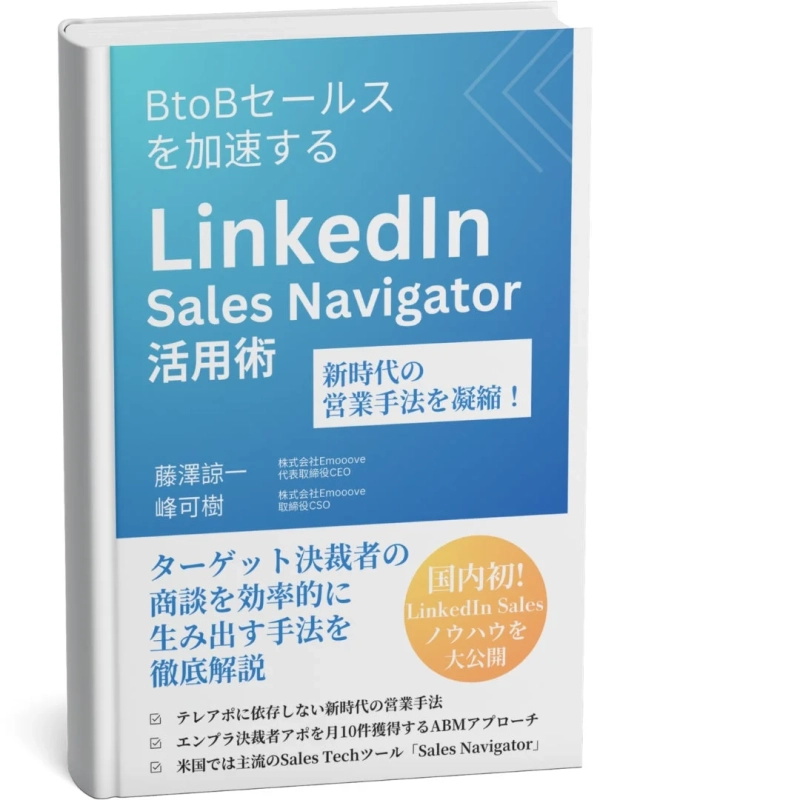 BtoBセールスを加速する LinkedIn Sales Navigator 活用術