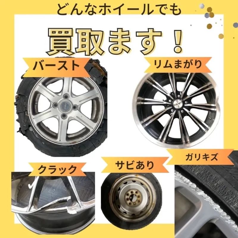 どんなホイールでも買取ます!
