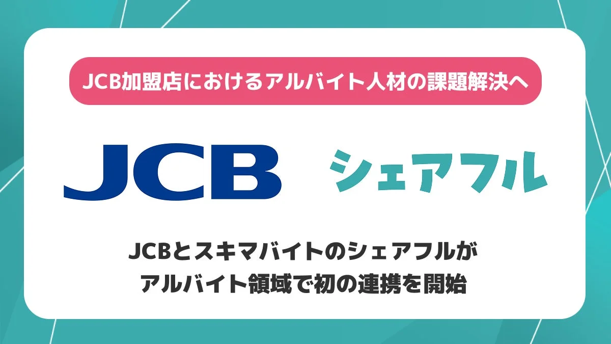 JCBとシェアフルがアルバイト領域で初の連携を開始