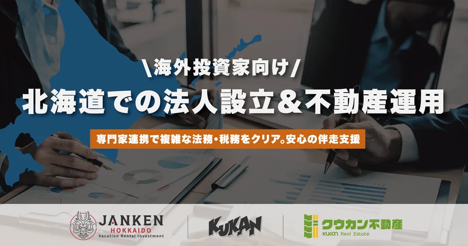 海外投資家向け北海道での法人設立&不動産運用