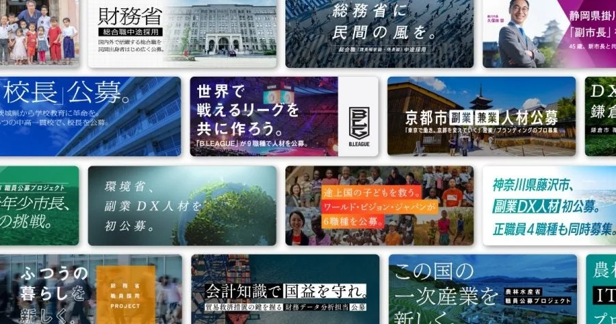 様々な省庁、自治体、民間団体による多様な職種の人材募集や公募の広告が多数掲載されています。副業・兼業、DX人材、教育、スポーツなど幅広い分野の求人が集められています。