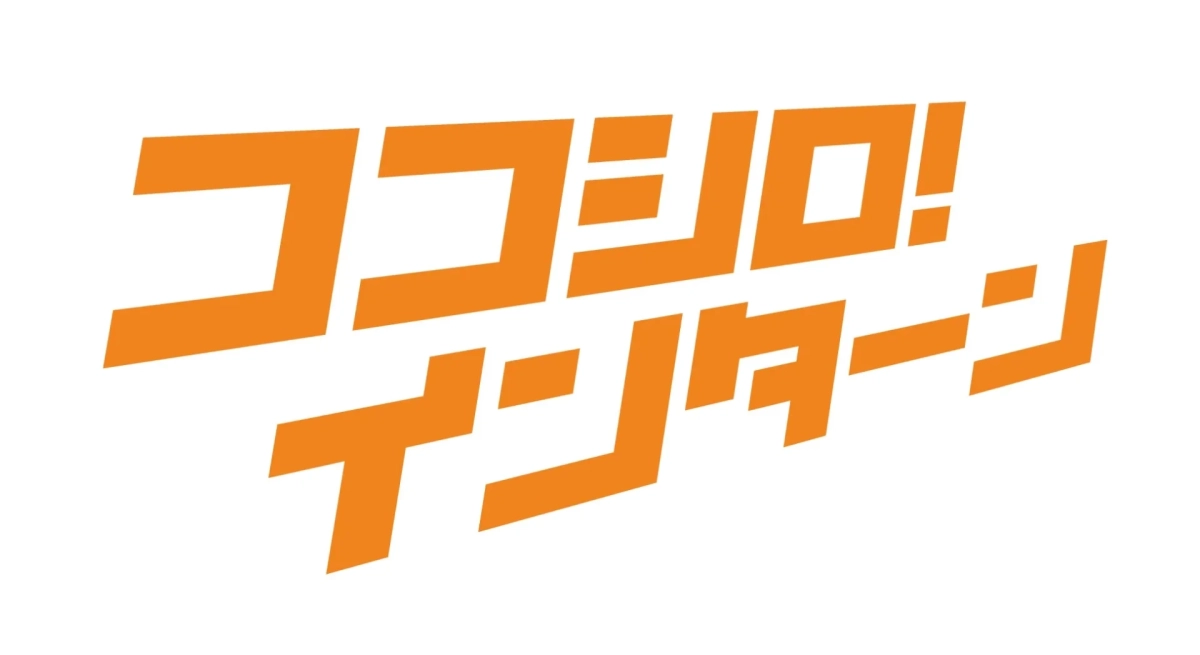 ココシロインターンのロゴ