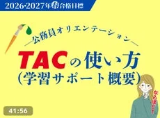 TAC公務員オリエンテーション