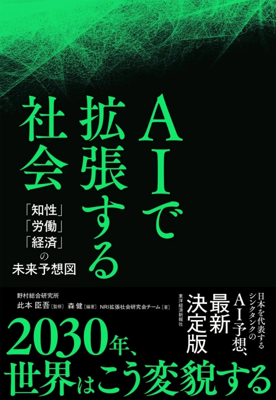 『AIで拡張する社会』