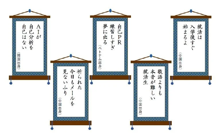 外国人留学生就活川柳