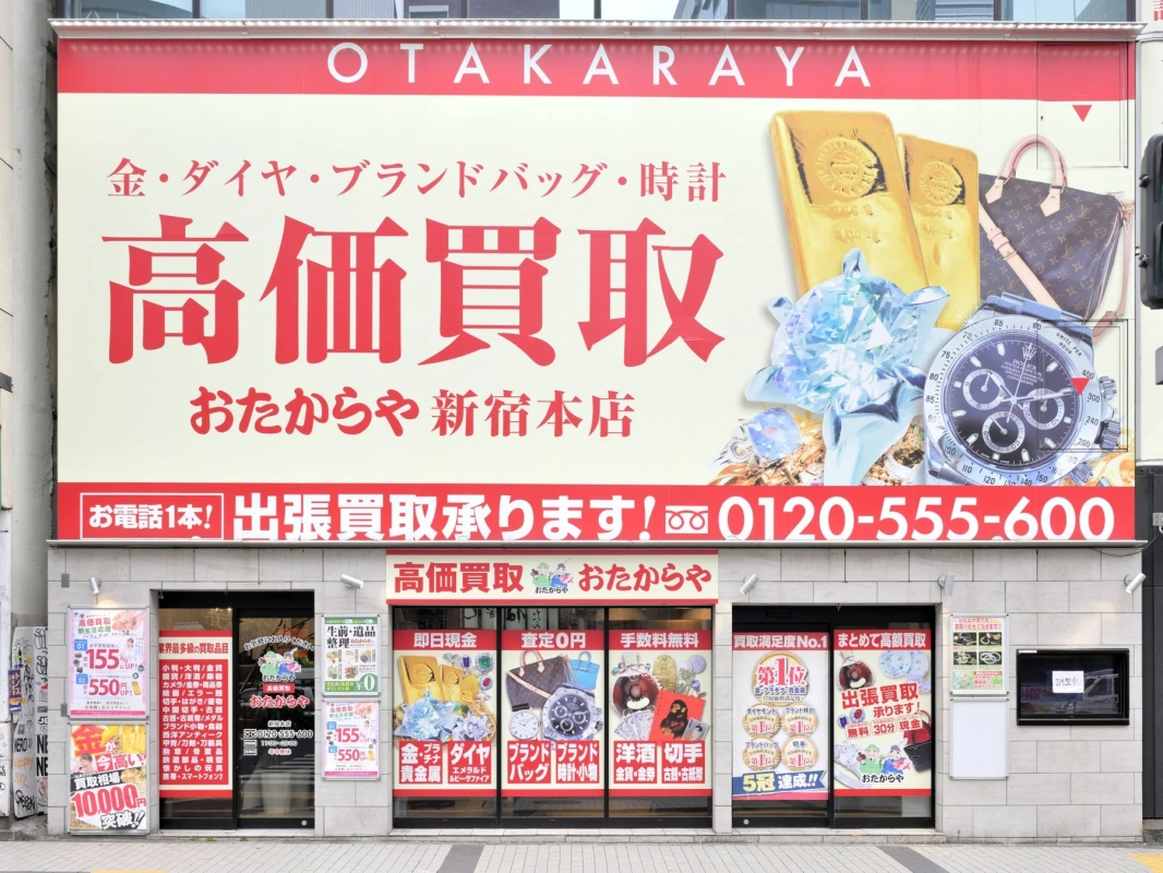 おたからや新宿本店