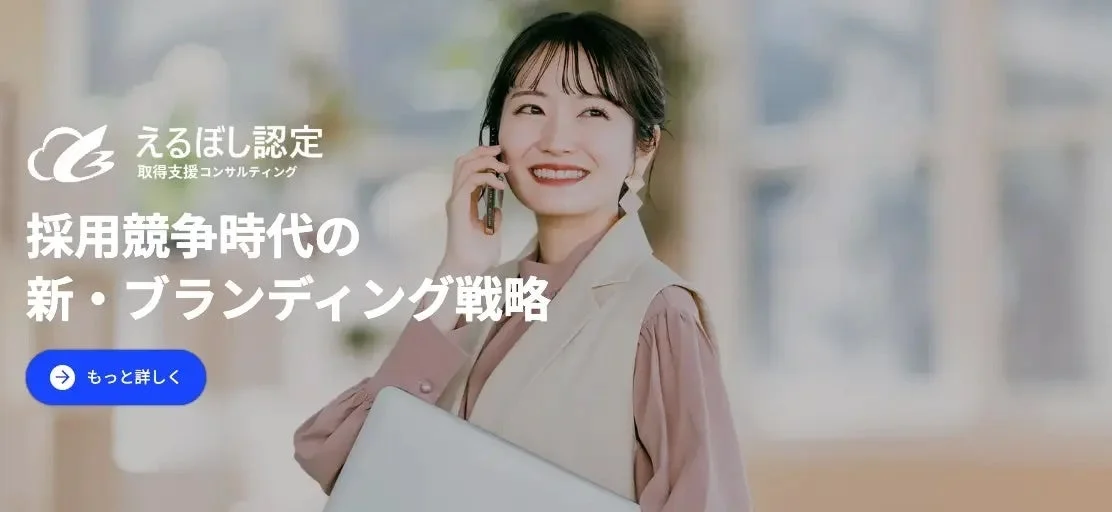 えるぼし認定 取得支援コンサルティング 採用競争時代の新・ブランディング戦略 もっと詳しく