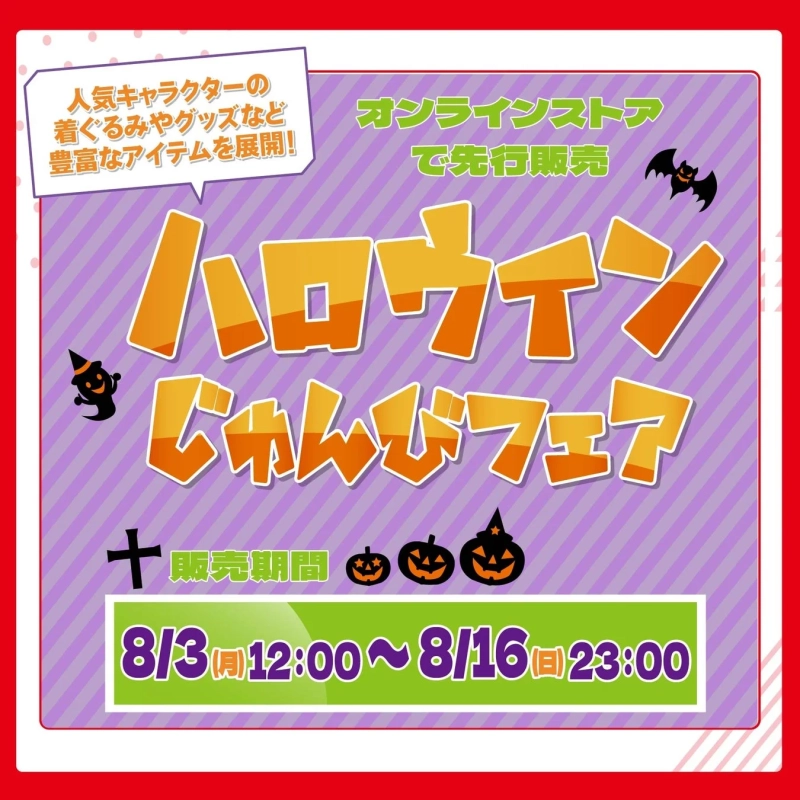 ハロウィンフェア告知