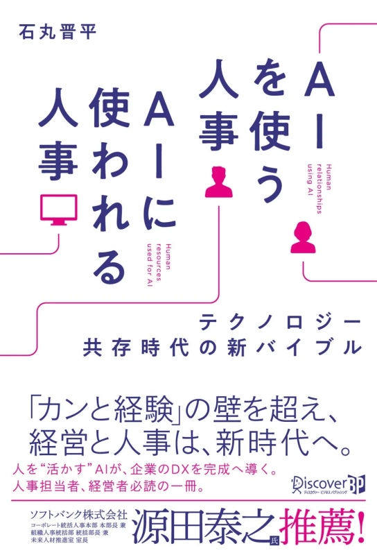 『AIを使う人事 AIに使われる人事』