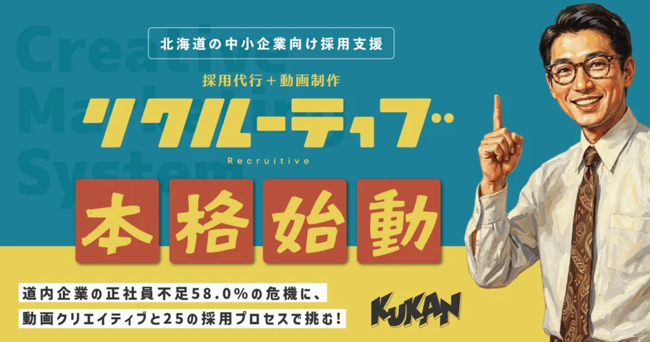 北海道の中小企業向け採用支援 採用代行 + 動画制作 リクルーティブ Recruitve 本格始動