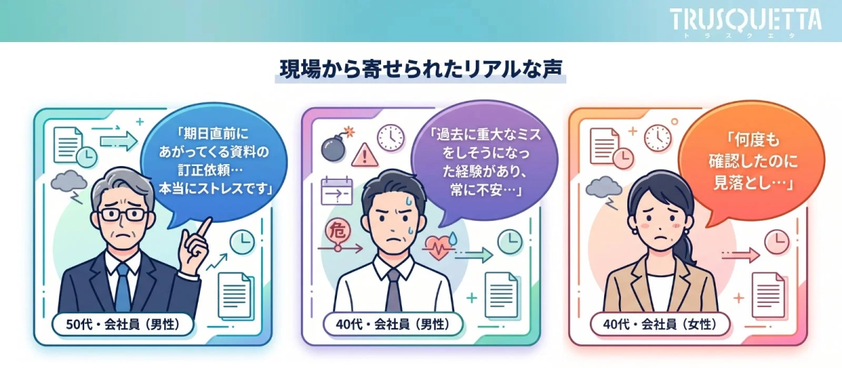 現場のリアルな声