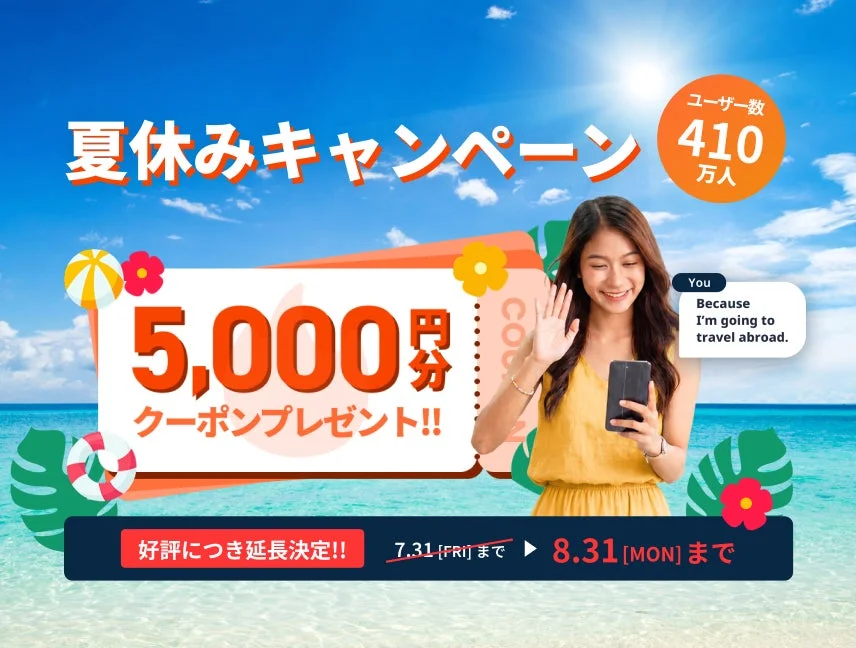 ネイティブキャンプ夏休みキャンペーン