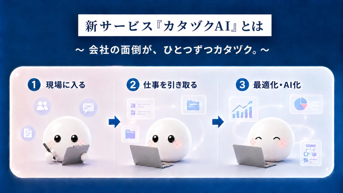 新サービス『カタツクAI』とは