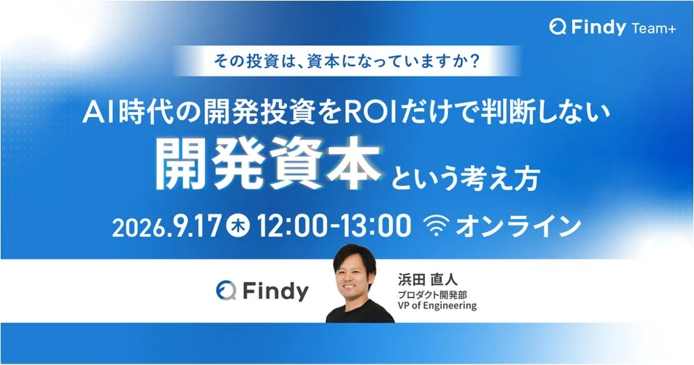 その投資は、資本になっていますか？AI時代の開発投資をROIだけで判断しない「開発資本」という考え方