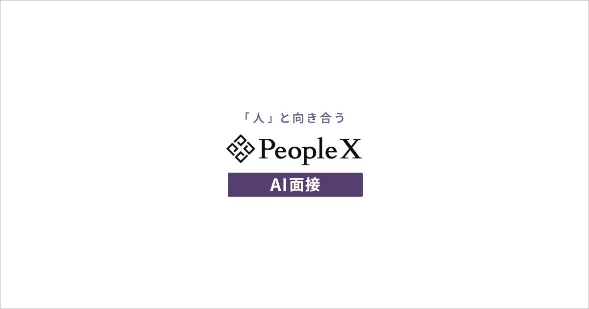 「人」と向き合う People X AI面接 ロゴ