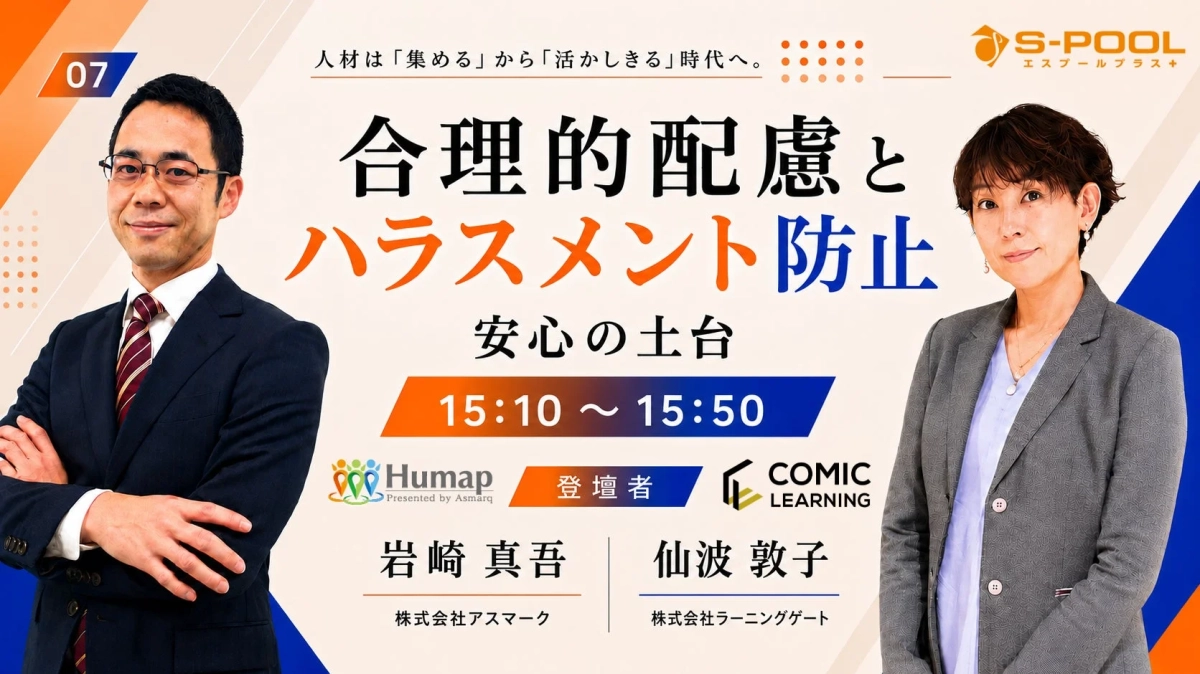 「合理的配慮とハラスメント防止」をテーマにしたセミナーの告知画像です。男性と女性の2名の登壇者が紹介されており、開催時間や関連企業のロゴも掲載されています。人材の「集める」から「活かしきる」時代への移行を促す内容です。