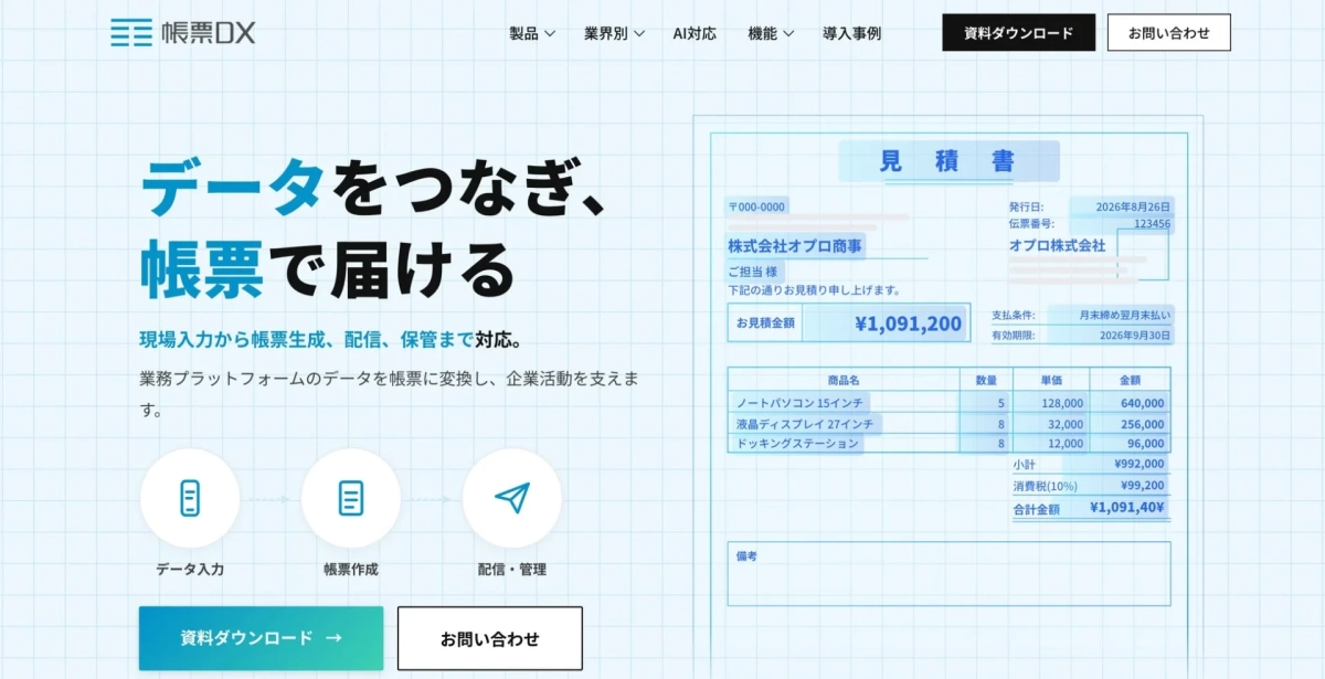 帳票DXのサービス全体像と見積書の例