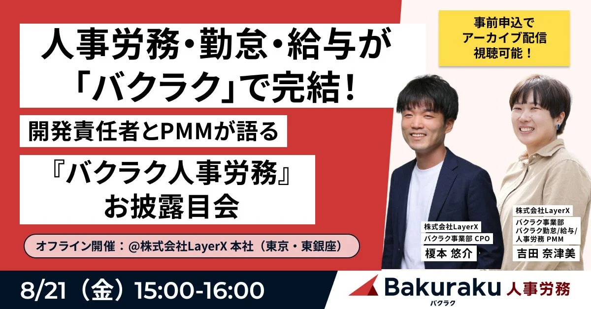 バクラク人事労務お披露目会