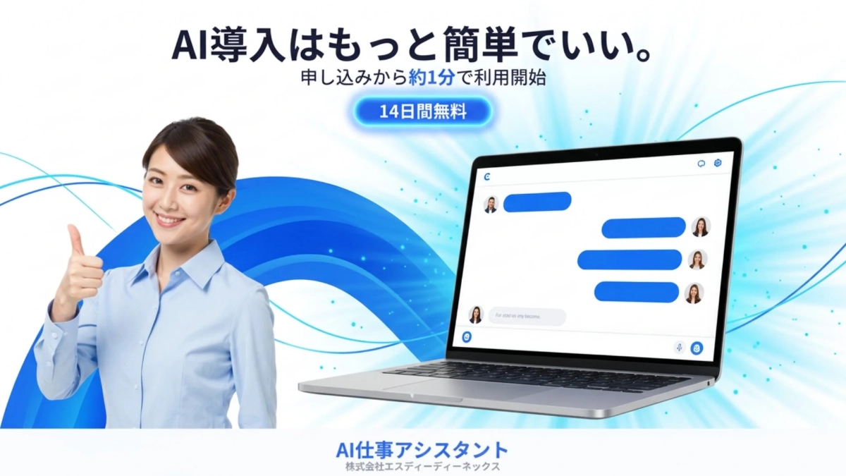 AI導入の簡単さと無料期間をアピールする広告画像