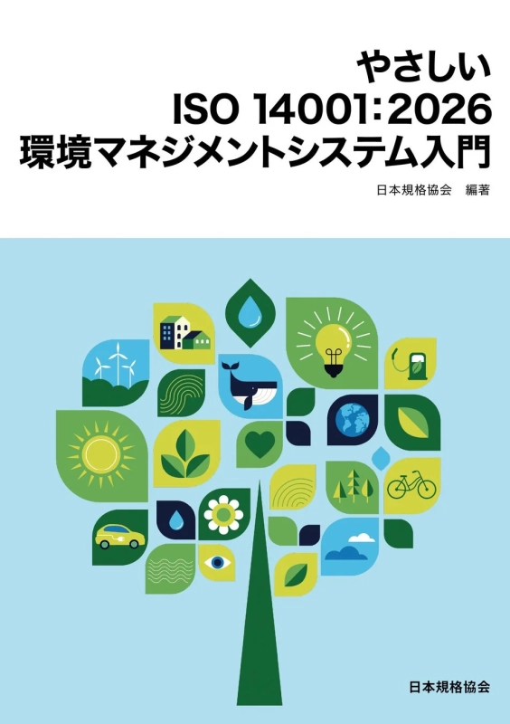 やさしいISO 14001:2026 環境マネジメントシステム入門