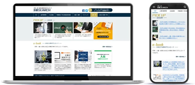 労務SEARCHのウェブサイト
