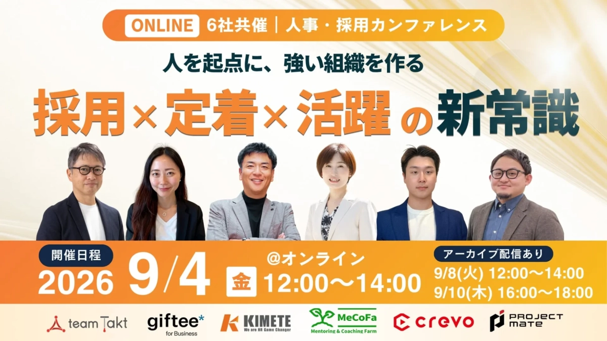 6社共催 人事・採用カンファレンス告知