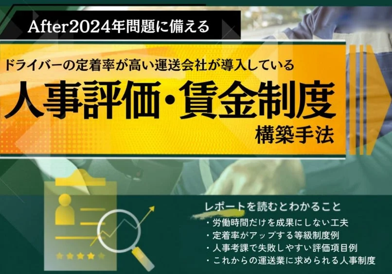 ドライバーの人事評価・賃金制度構築手法レポート