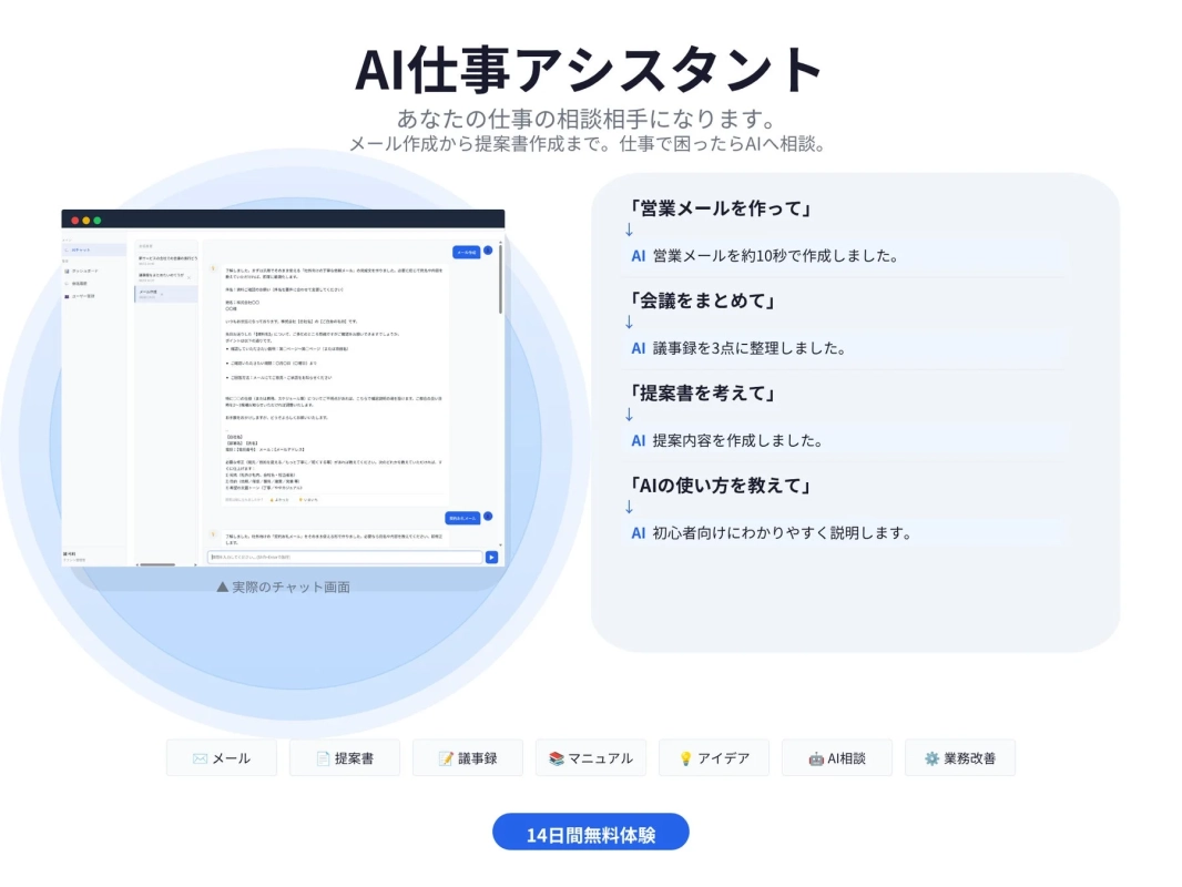 AI仕事アシスタントの紹介画像。ビジネス文書作成や業務効率化をAIが支援