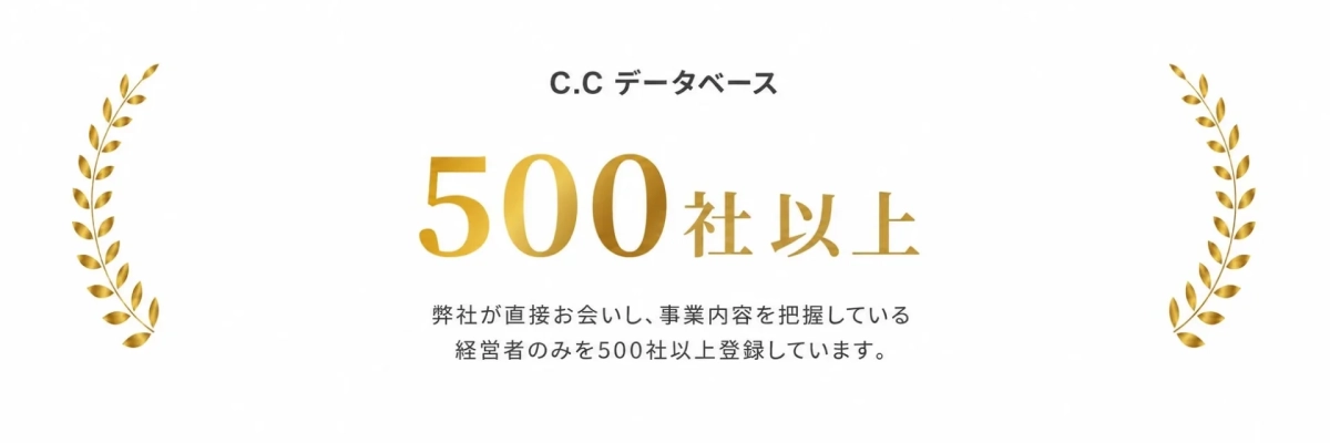 C.Cデータベース500社以上