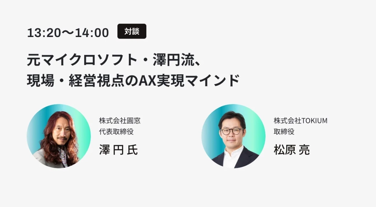 対談：元マイクロソフト・澤円氏が語る、現場・経営視点のAX実現マインド