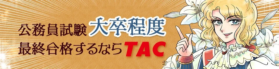 TACの強み全体