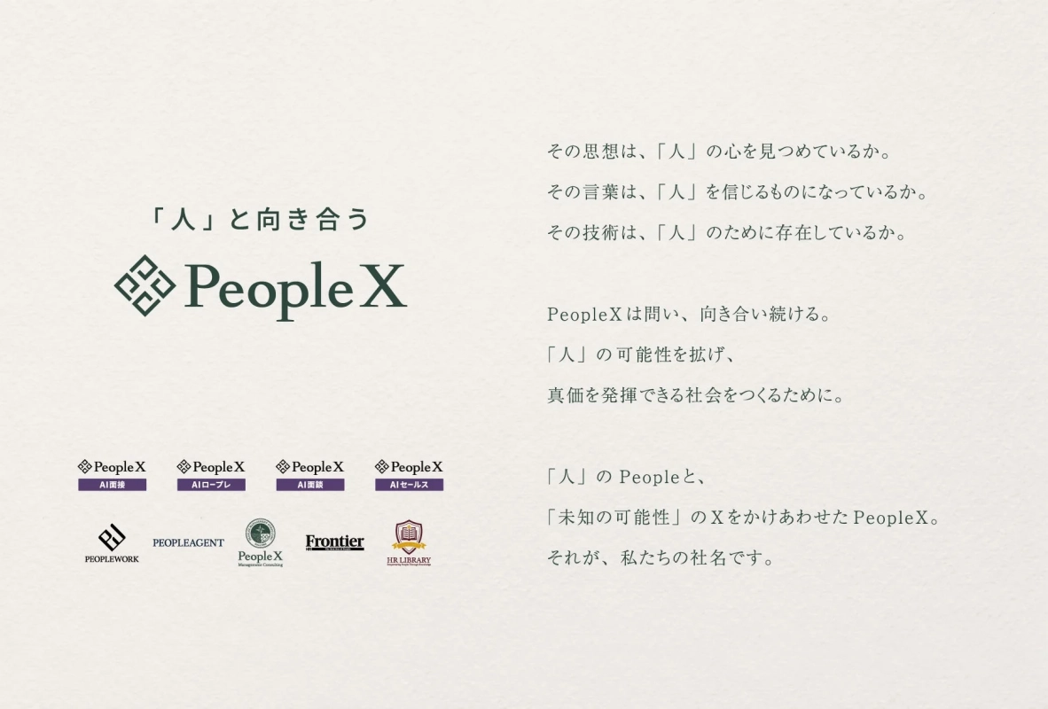 PeopleX ステートメントとサービス一覧