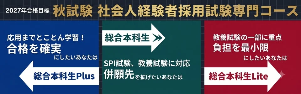 社会人経験者採用試験専門コース