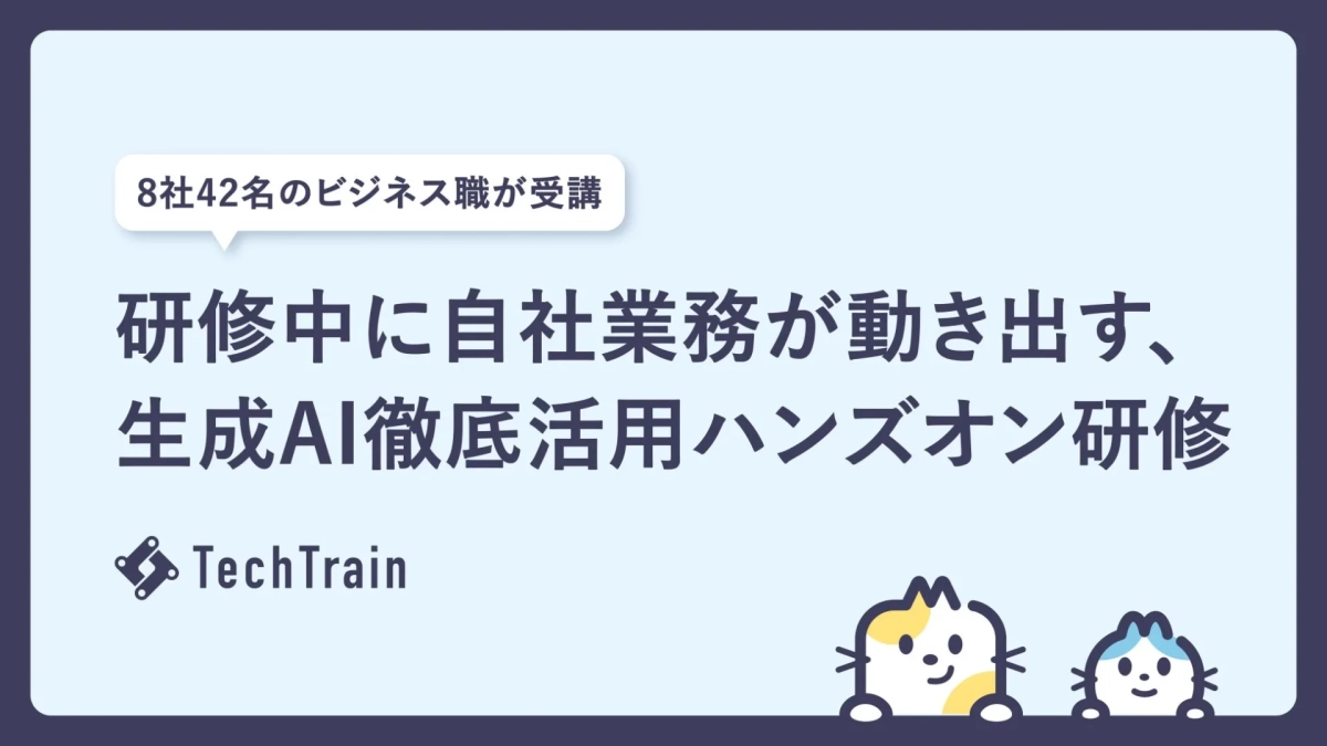 TechTrain 生成AI徹底活用ハンズオン研修