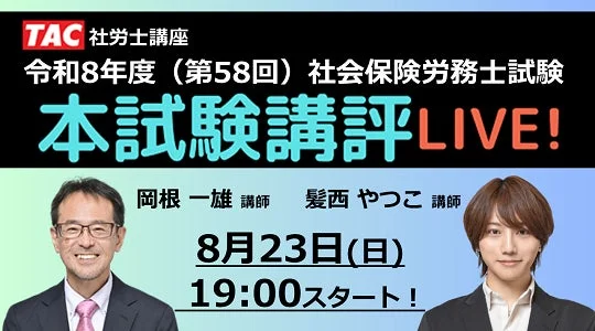 本試験講評 LIVE!