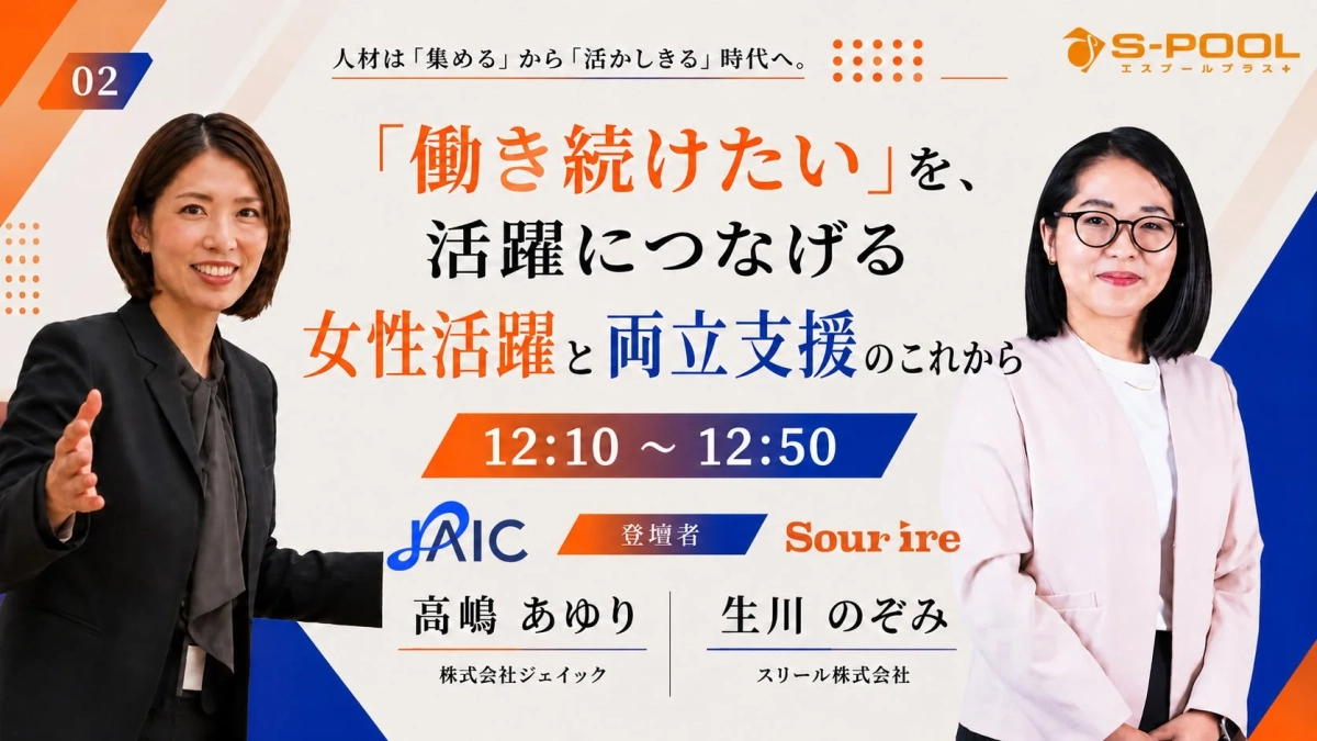 S-POOL主催のイベント告知画像です。高嶋あゆり氏と生川のぞみ氏が登壇し、「働き続けたい」を活躍につなげる女性活躍と両立支援の未来について議論します。人材を「活かしきる」時代への転換をテーマに、12:10から12:50に開催されます。