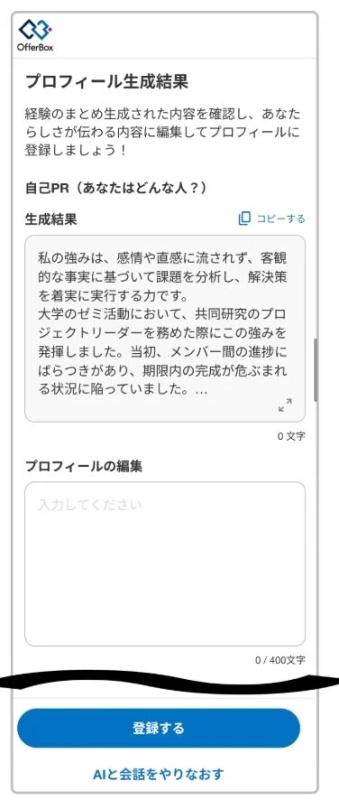 プロフィール生成結果画面