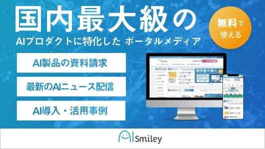 AISmiley 国内最大級のAIプロダクトに特化したポータルメディア