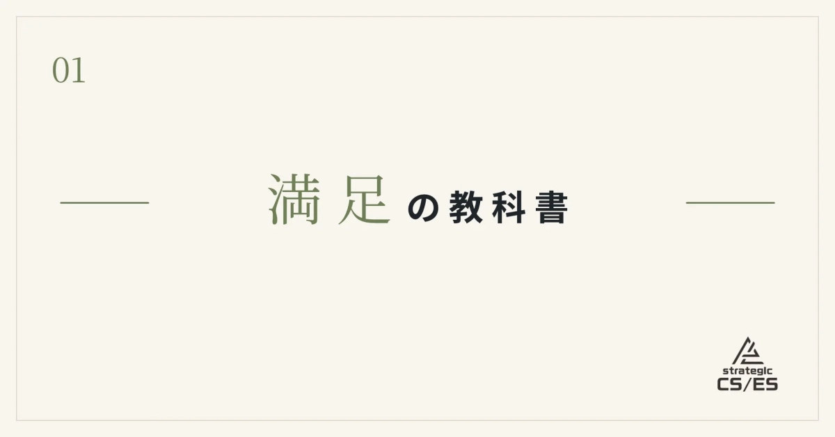 満足の教科書