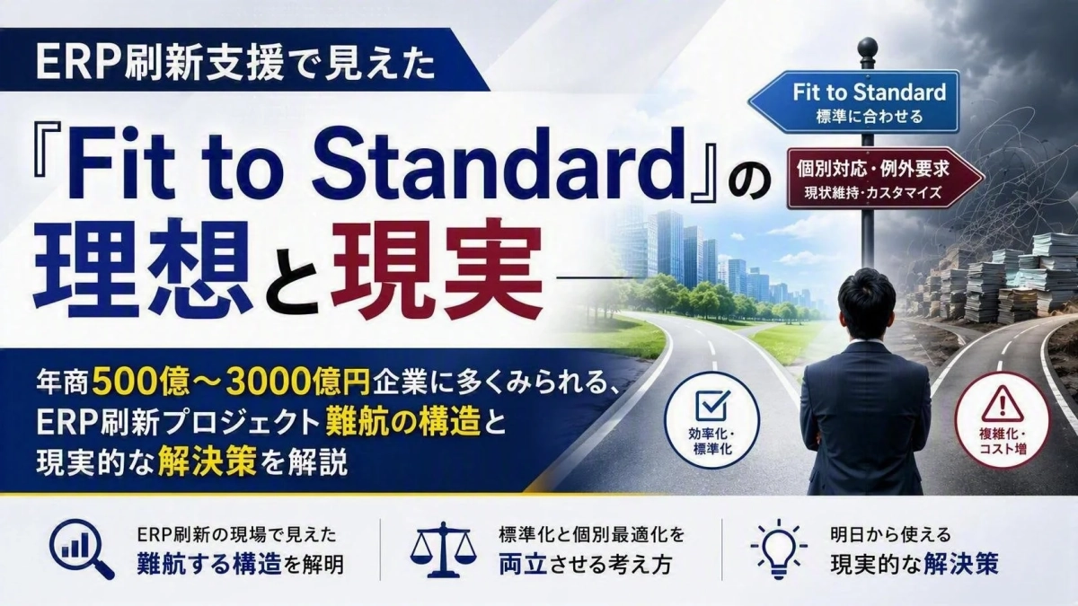 ERP刷新支援で見えた「Fit to Standard」の理想と現実