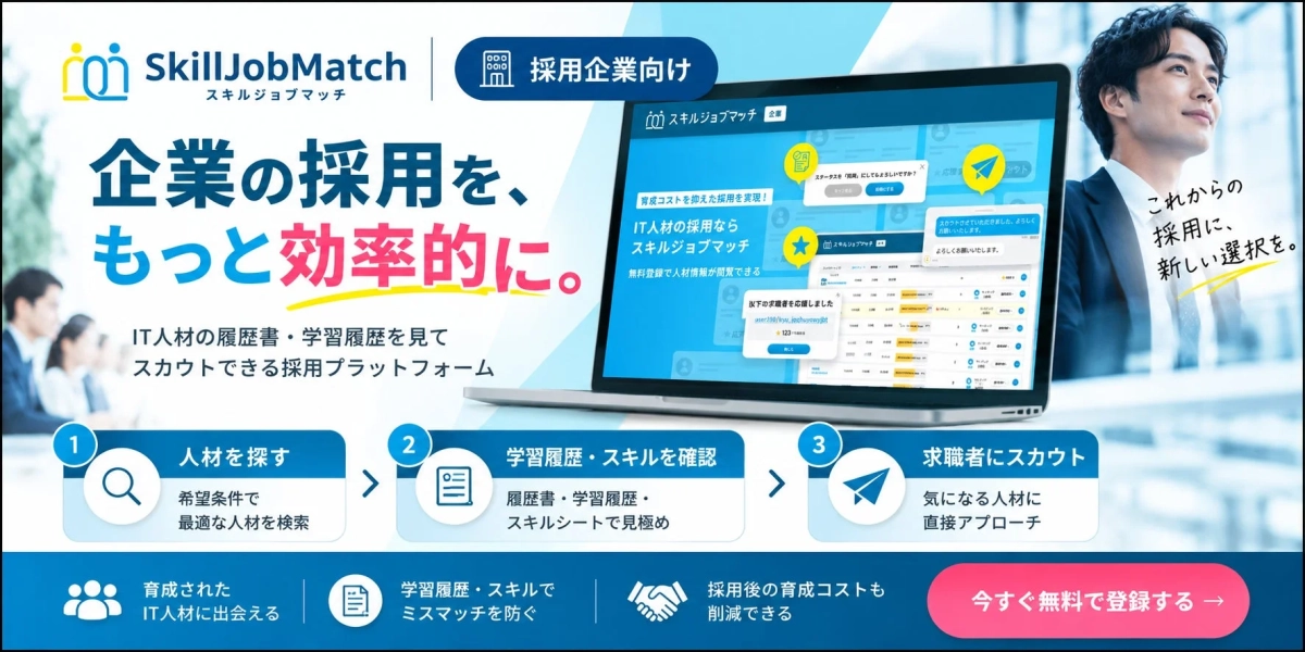 スキルジョブマッチ 採用企業向け