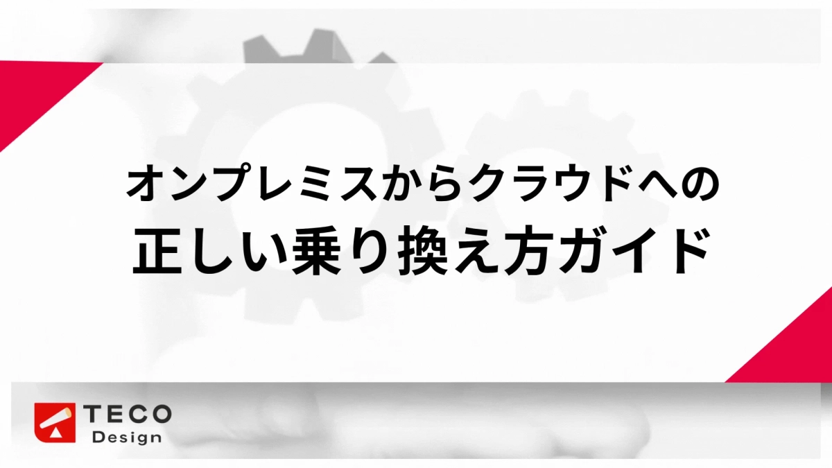 オンプレミスからクラウドへの乗り換えガイド