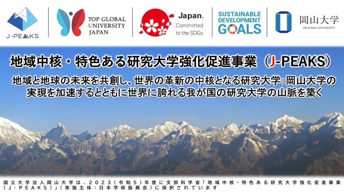岡山大学 地域中核・特色ある研究大学強化促進事業（J-PEAKS）