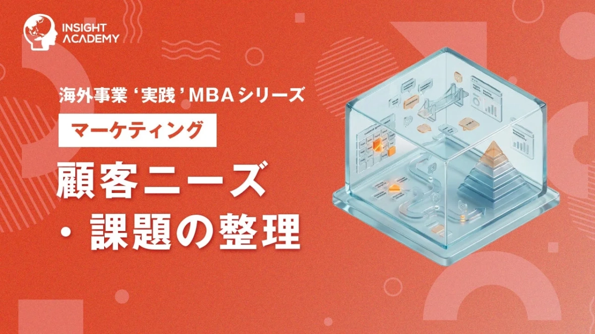 顧客ニーズ・課題の整理