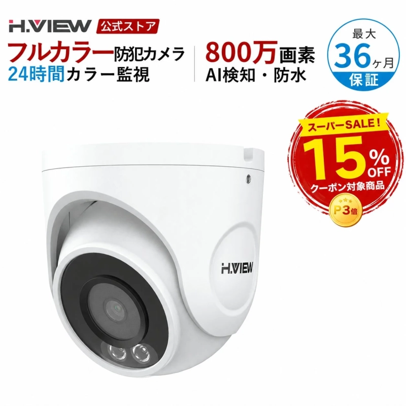 H.VIEW 公式ストア フルカラー防犯カメラのセール情報
