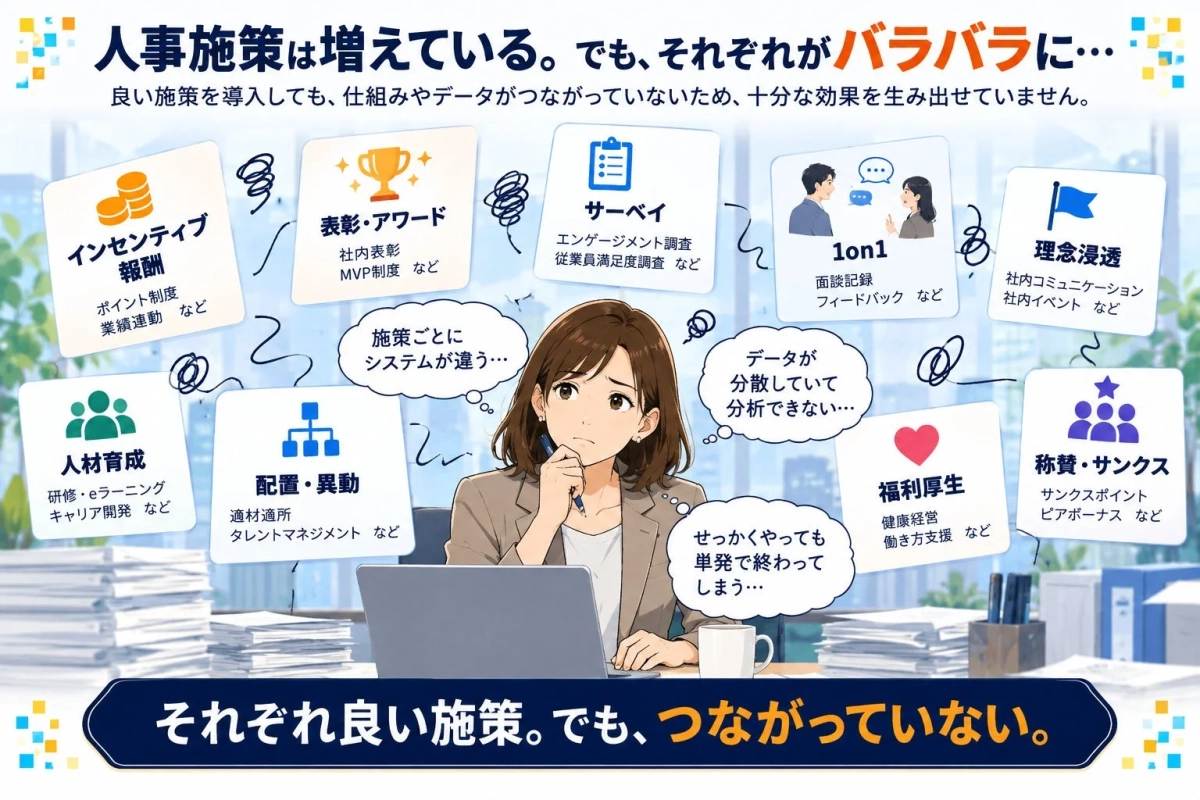 人事施策は増えている。でも、それぞれがバラバラに…